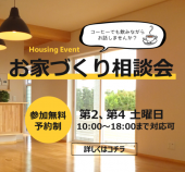 お家づくり相談会