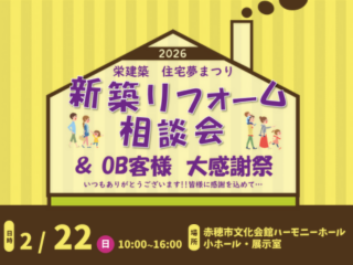 住宅夢まつり2026「新築リフォーム相談会＆OB客様 大感謝祭」開催！