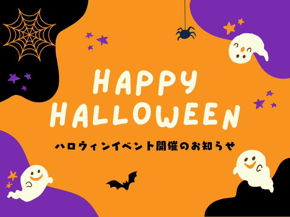 【無料　ご予約不要です】ハロウィンイベント開催のお知らせ