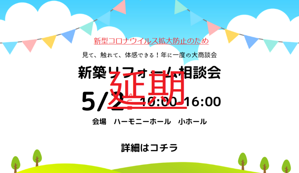 住宅夢まつり2021「新築リフォーム相談会」延期のお知らせ