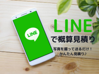 LINEでかんたん概算見積り♪