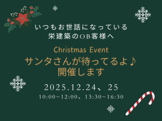 【いつもお世話になっているOB客さまへ】クリスマスイベント「サンタさんが待ってるよ♪」開催
