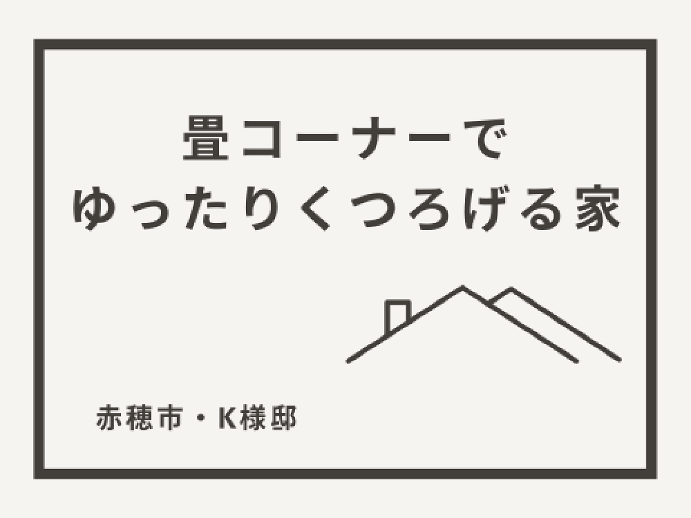 畳コーナーでゆったりくつろげる家