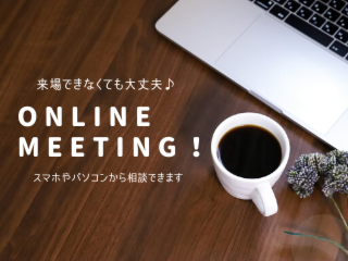 来場できなくても大丈夫♪【スマホやパソコンでオンライン相談】