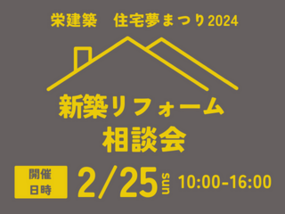 住宅夢まつり2024「新築リフォーム相談会」開催！