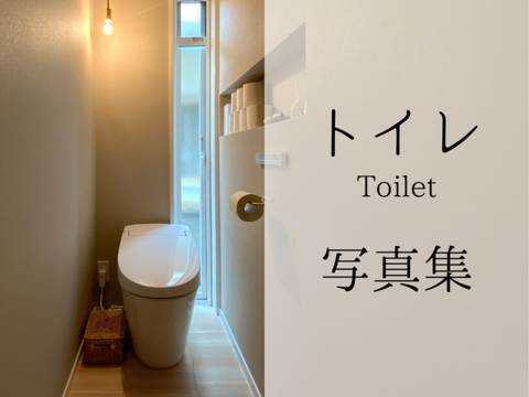 トイレ写真集