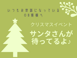 【お世話になっているOB客様へ】サンタさんが待ってるよ♪