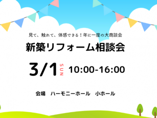 新築リフォーム相談会　開催します