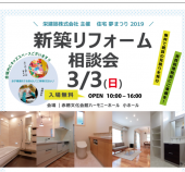 住宅夢まつり2019「新築リフォーム相談会」開催します！