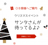 【ＯＢ客様向けクリスマスイベント】 サンタさんが待ってるよ♪