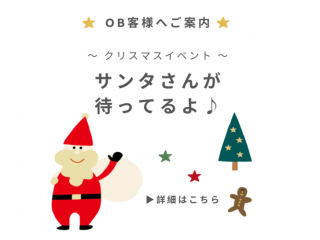 【クリスマスイベント】サンタさんが待ってるよ♪