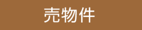 売物件(ゴデス作成)
