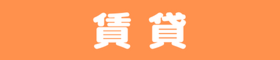 賃貸